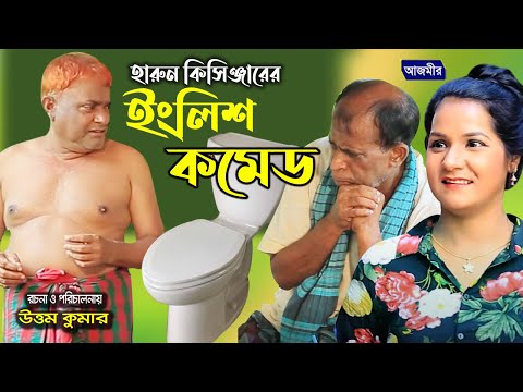 ইংলিশ কমেড 😃 চরম হাঁসির কমেডি । Harun Kisinger | Jacky | Bangla Comedy | Harun Kisinger Koutuk