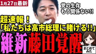 【高市衆院選最新】維新藤田「自民党高市さんに賭ける!!」党の生存捨て連立に飛び込んだ覚悟表明！衆院選で勝ち高市政策のアクセル役になると宣言！中道、参政党の組織票を崩せるか！？【勝手に論評】