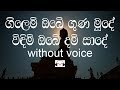 Gilem Obe Guna Mude Karaoke Without Voice ගිලෙම් ඔබේ ගුණ මූදේ