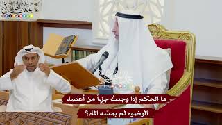 1081 - ما الحكم إذا وجدتُ جزءاً من أعضاء الوضوء لم يمسّه الماء؟ - عثمان الخميس