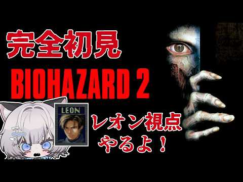 【BIOHAZARD 2 (1998)】クレア表をクリアしたのでレオン裏やっていくよ!【#新人Vtuber/爽井ぽこり】