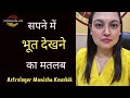 सपने में भूत देखने का मतलब Seeing GHOSTS In Your Dreams