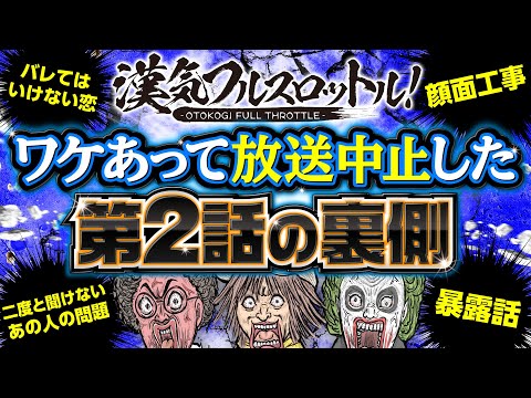 【禁断の恋？溢れ出る暴露？放送を見送った第2話の裏側を公開】漢気フルスロットル！第2話の裏側《木村魚拓・1GAMEてつ・水樹あや》［パチンコ］