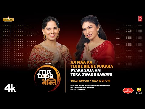 Aa Maa Aa Tujhe Dil Ne Pukara – Pyara Saja Hai Tera Dwar Bhawani Lyrics – Tulsi Kumar x Jaya Kishori