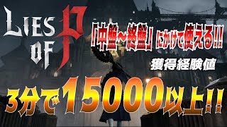 【偽りのP】3分で15000エルゴ!!!強化素材も手に入る効率的な経験値稼ぎ【Lies of P】