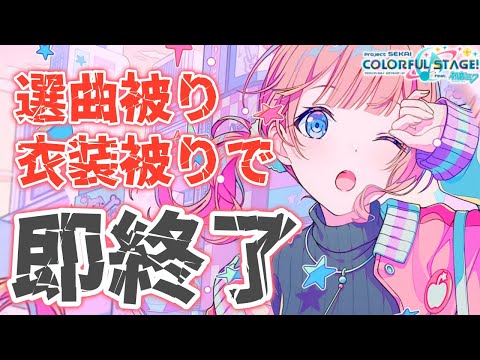 【プロセカ参加型】めっちゃ眠いので選曲、衣装被りで即終! 見てな、すぐ終わらせてやるよ… 【プロジェクトセカイ/ひみこ】#プロセカ #vtuber