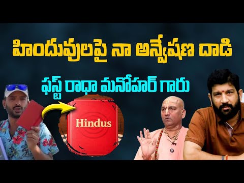 హిందువులపై నా అన్వేషణ దాడి , ఫస్ట్ రాధా మనోహర్ గారు || Lalith Kumar