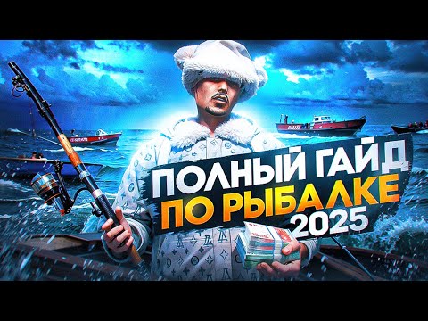ПОЛНЫЙ ГАЙД ПО РЫБАЛКЕ 2025 в GTA 5 RP \ MAJESTIC RP