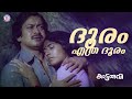 Dhooram Ethra Dhooram Kaattaruvi Devarajan Master Yesudas Evergreen Malayalam Film Songs