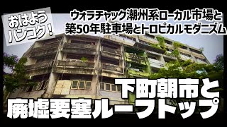 🟥 おはよう バンコク❕下町朝市と廃墟要塞ルーフトップ / 中国潮州系の色味強めのローカル市場/ そびえ立つ築50年の駐車場とトロピカルモダニズム / ASOKE CHANNEL No.406 🟥