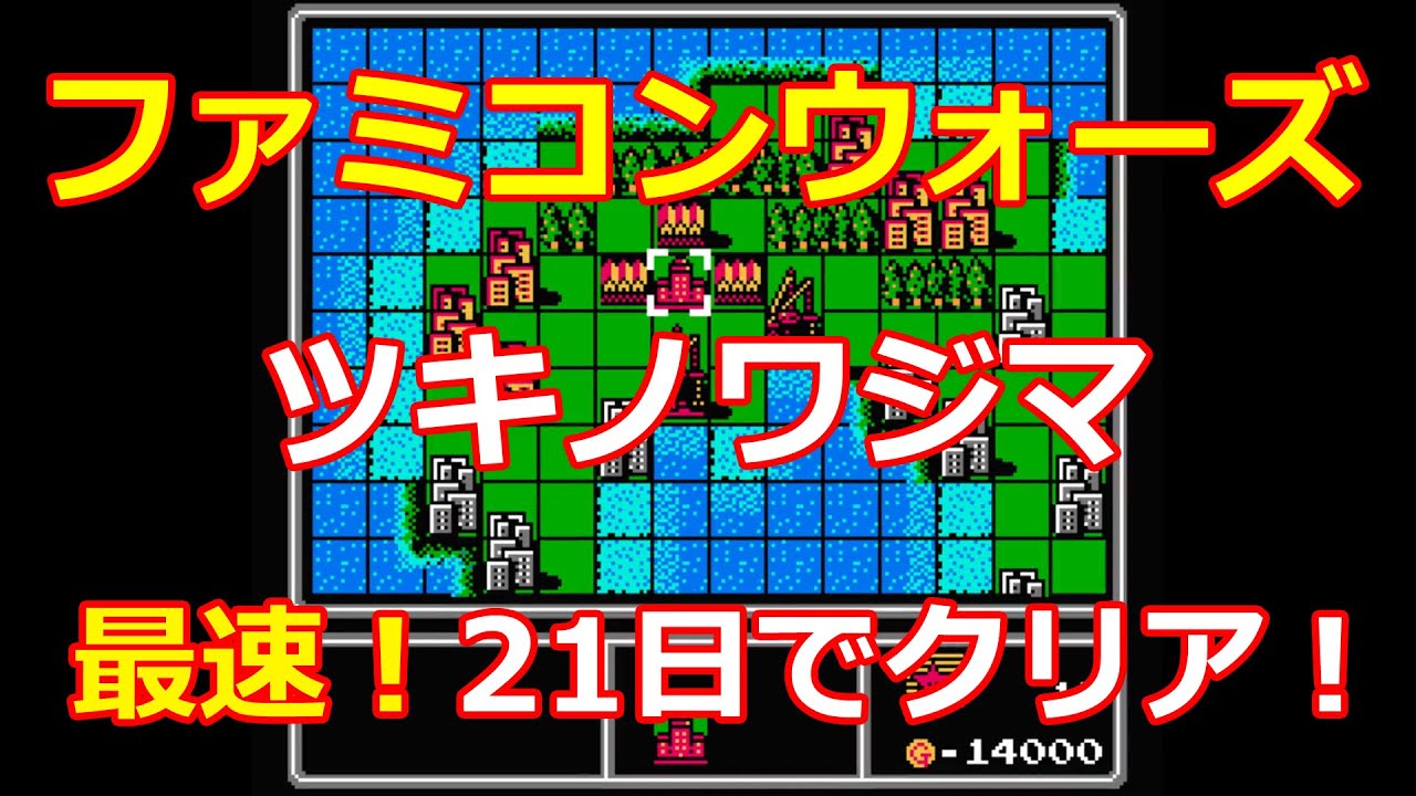 【ファミコンウォーズ】12.ツキノワジマ！21日でクリア！【レッドスター軍】