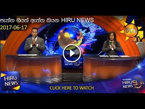 Hiru News 9.30 PM | 2017-06-17
