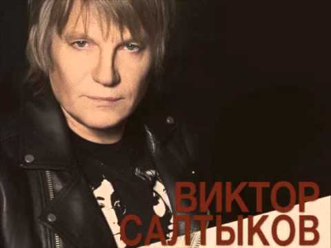 12 Виктор Салтыков - Камешки (аудио)