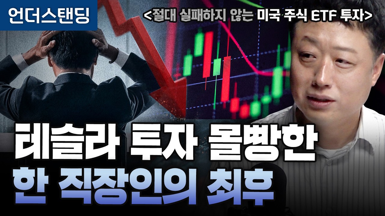 테슬라 투자 몰빵한 한 직장인의 최후