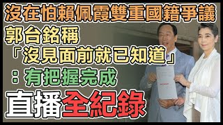 郭台銘偕賴佩霞赴中選會登記連署