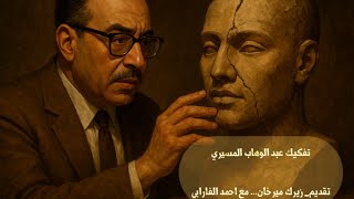 تفكيك عبد الوهاب المسيري.. خطاب مفكك مهلهل من شخصية مانوية المزاج .