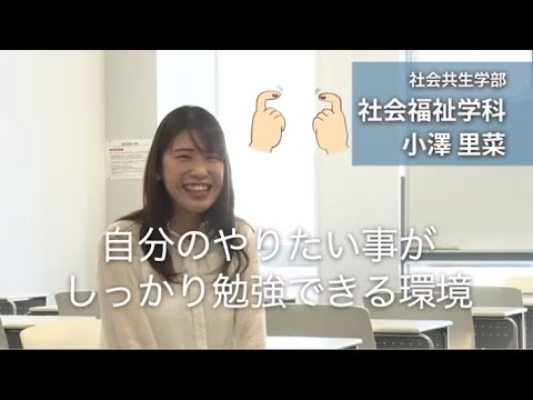 小澤里菜さん（社会共生学部・社会福祉学科：2018年度入学）