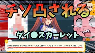 チソを凸られるダイ●スカーレット【マスタード切り抜き】