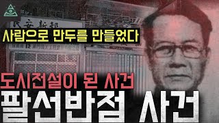 '사람으로 만두를 만들었다' 도시전설이 된 사건 '팔선반점 일가족 살인사건'