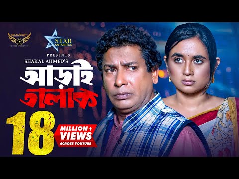 Aray Talak | আড়াই তালাক | Full Natok | Mosharraf Karim | Tania Bristy | Eid Natok 2023