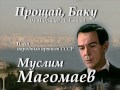 Прощай, Баку - Муслим Магомаев 
