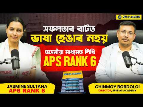 সফলতাৰ বাটত ভাষা হেঙাৰ নহয় | APS Rank 6, Jasmine Sultana, APSC CCE 2024 | Assamese Medium