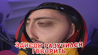 ЭДИСОН РАЗУЧИЛСЯ РАЗГОВАРИВАТЬ 😂