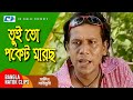 তুই তো পকেট মারছ Chanchal Chowdhury Mosharraf Karim Shakin Sharishuri Come