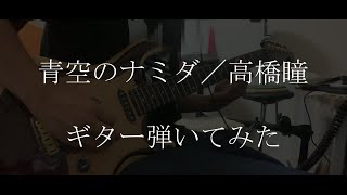 【ベース】青空のナミダ/高橋瞳　アニメ「Blood+」OP【弾いてみた】