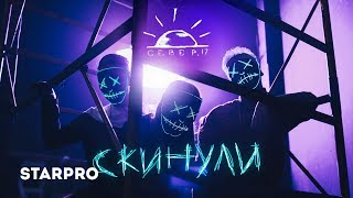 СЕВЕР.17 - Скинули