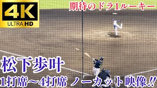 【一軍昇格が楽しみ】打球は本当に素晴らしい 松下歩叶 1打席〜4打席 ノーカット映像！！ 東京ヤクルトスワローズ 横浜denaベイスターズ イースタンリーグ