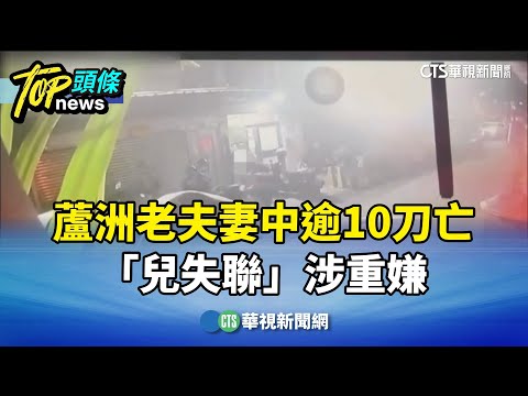 蘆洲雙屍命案！　夫妻中逾10刀亡　「兒失聯」涉重嫌