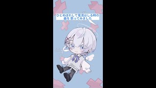 おとせサンダー【天性のカワボ系男子が歌ってみた】#Shorts