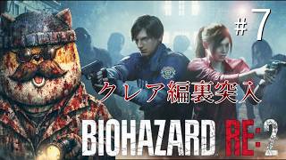 【BIOHAZARD RE:2】クレア編のクリアを目指しています！＃７【チームムッシュ集合】