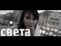Света - Пятый элемент (Official Video) 