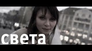 Света - Пятый элемент