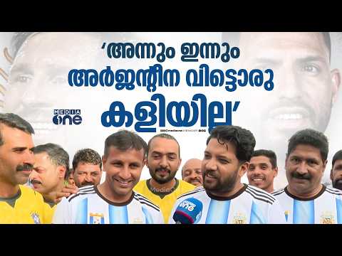 'ഖത്തറിൽ സൗദിയോട് തോറ്റപ്പോൾ വി.ടി ബൽറാം വരെ എന്നെ ട്രോളിയതാ... അർജന്റീന വിട്ടൊരു കളിയില്ല'