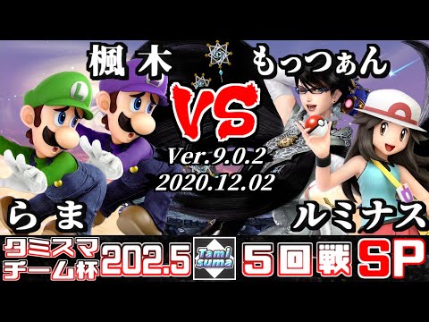 【スマブラSP】タミスマ#202.5 チーム杯5回戦 らま(ルイージ)+楓木(ルイージ) VS もっつぁん(ベヨネッタ)+ルミナス(ポケモントレーナー)