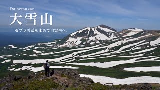 【大雪山・テント泊】満天の星空とゼブラ雪渓を。銀泉台〜白馬岳  | 4K | sonya7c