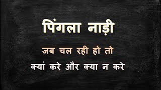पिंगला नाडी में क्या करे और क्यां नहीं करे - Pingla Nadi | DOWNLOAD THIS VIDEO IN MP3, M4A, WEBM, MP4, 3GP ETC