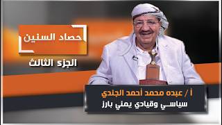 الحلقة الثالثة من برنامج #حصاد_السنين مع السياسي والقيادي البارز عبده الجندي