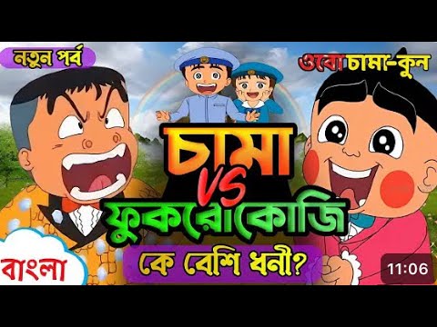 চামা vs ফুকরোকোজি । কে বেশি ধনী । Money 💰 power | obochama-kun bangla catoon |