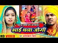 Video निर्गुण भजन Jogi Bhajan Geet भईया भाभी का अत्य