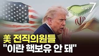 미-이란, 휴전 60일 연장 합의 임박…"권위주의 이란, 핵 보유 안 돼" [뉴스7]