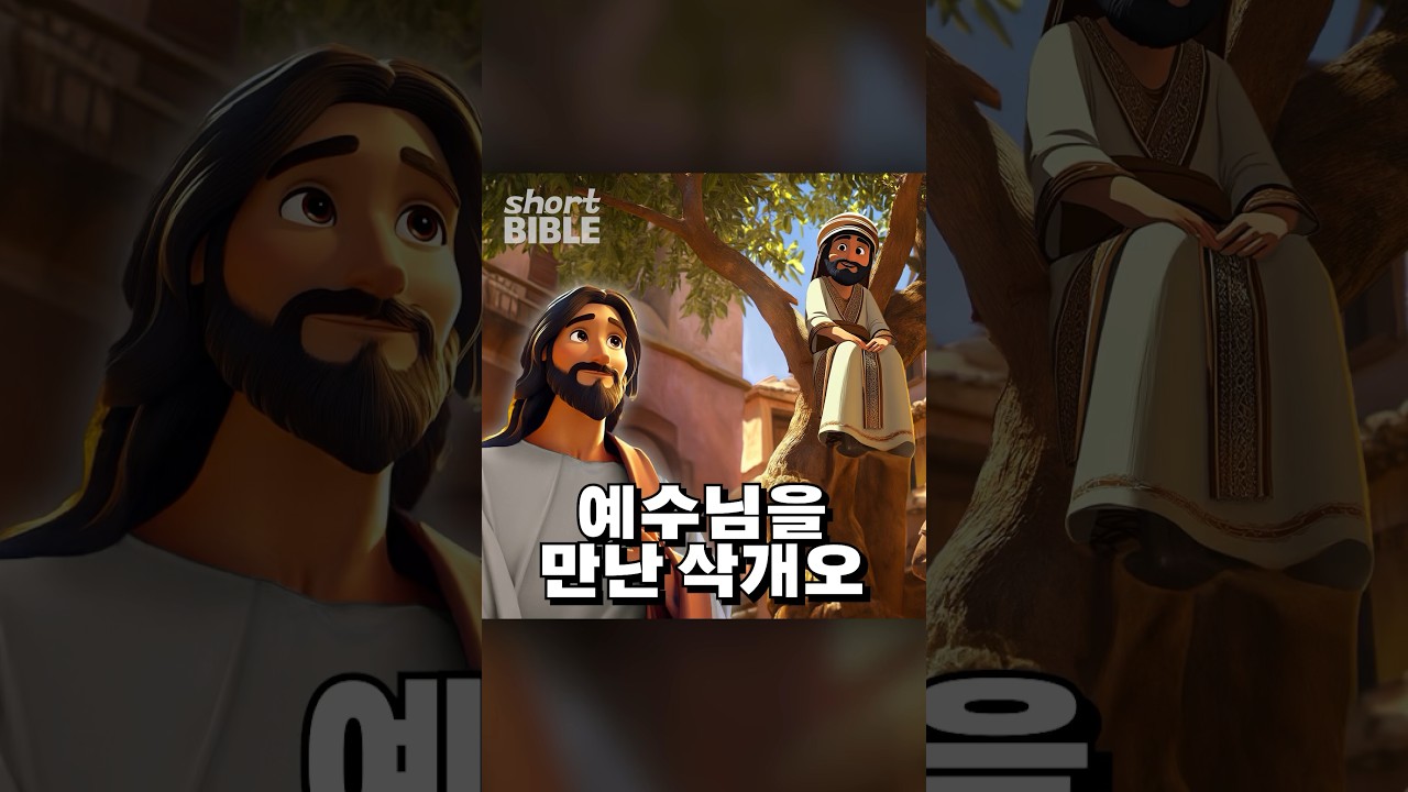 예수님을 만난 삭개오 #숏바이블