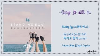 Standing Egg 스탠딩 에그 - Always Be With You Lyrics/가사 [Han|Rom|Eng] 죽어도 좋아 OST Part 2