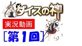 ダイスの神　実況！！　＃01