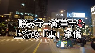 【上海の車事情】車が欲しいけど、なかなか難しい理由