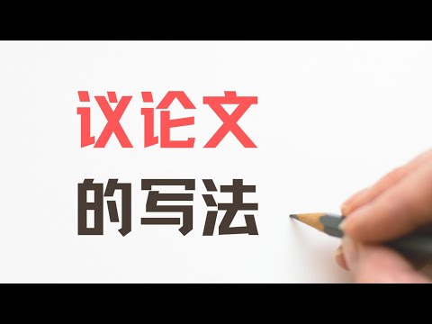 议论文的写法