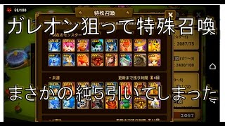 【サマナーズウォー実況】ガレオン欲しくて特殊召喚　純５獲得！特殊１９連＋不思議１５連＋イオナ形状変幻